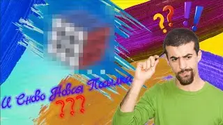 Новая головоломка?