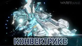 Warframe: Конвектрикс - Эффективные Лучи (Новый Аугмент)