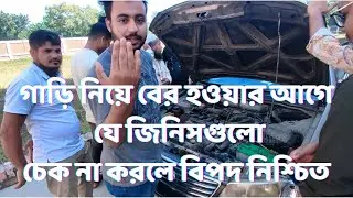 প্রতিদিন গাড়ির কী কী চেক করতে হবে ও গাড়ি চালানোর আগে কী কী পরিক্ষা করে নেওয়া প্রয়োজন? #light #car