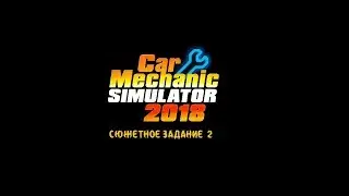 Car mechanic simulator 2018 прохождение сюжетного задания №2