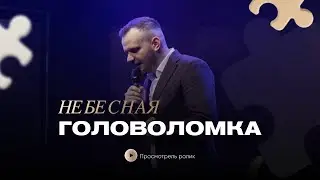 Небесная головоломка