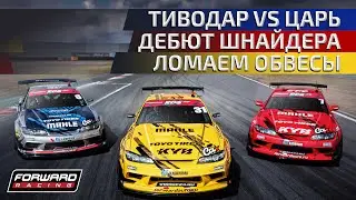 ГОЧА \ ТИВОДАР \ ШНАЙДЕР \ RDS GP - 1 ЭТАП 