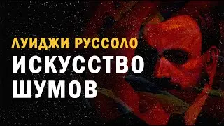 Читаю Искусство шумов - Луиджи Руссоло / ИЗС №26