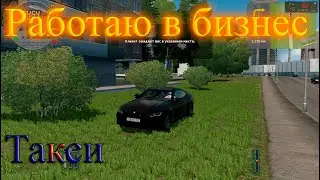 Работаю в бизнес такси City Car Driving. Советую посмотреть!!!