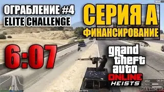 Ограбление #4 GTA Online - Серия А - финансирование - Финал (Элитное испытание за 