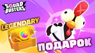 🤯 КАК ПОЛУЧИТЬ БЕСПЛАТНЫЙ СКИН В СКВАД БАСТЕРС? СКИН НА КУРИЦУ В SQUAD BUSTERS!