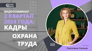 2 КВАРТАЛ 2024: КАДРЫ. ОХРАНА ТРУДА