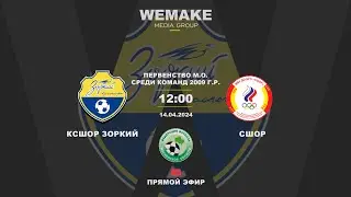 Первенство М.О. среди юношеских команд 2009 г.р. | 1 тур | КСШОР Зоркий - СШОР | 14.04.2024