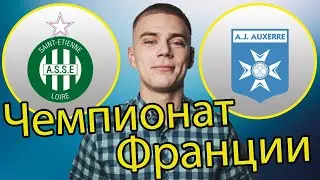 Сент Этьен - Осер! Стыковая ставка!