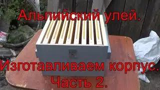 Альпийский улей. Изготавливаем корпус. Часть 2.