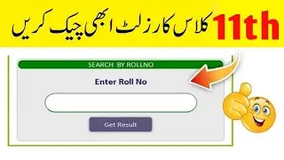 How to Check 11th class results 2024 | Check 1st year results 2024 | Punjab board 11th class results