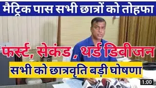 anand kishore ने छात्रवृत्ति के बारे में क्या कहा। matric inter first second third scholarship prize