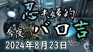 Warframe 第253回 Baro Ki'Teer 忍夫婦的今夜のバロ吉 [2024年8月23日]