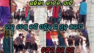 ଡାନ୍ସ୍ ଦେଖି କରି ପବ୍ଲିକ୍ ର ମୁଡ୍ ଖରାପ rahila kirtan pati Contact number-(9337694064) (78559 04862)