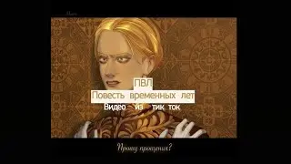 Подборка видео из тик ток Повесть временных лет (ПВЛ)