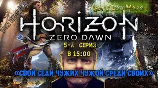 Horizon Zero Dawn 5 серия "Свой среди чужих чужой среди своих"