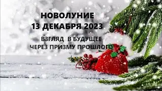 НОВОЛУНИЕ 13 ДЕКАБРЯ 2023