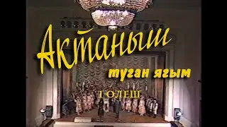 Актаныш туган ягым 1