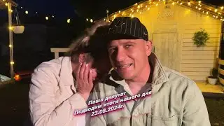 Всем хорошего вечера, подводим итоги нашего сегодняшнего дня  😅23.08.2024г.