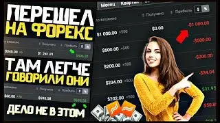 Вложил 18965$ в ФОРЕКС! Бинарные Опционы VS Forex Club! Как Заработать На Бинарных Опционах И Форекс
