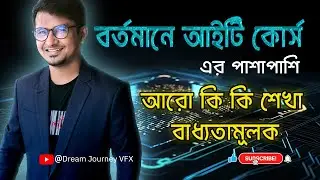 বর্তমানে আইটি কোর্স এর পাশাপাশি আরো কি কি শেখা বাধ্যতামূলক | Adventure Film Academy of Visual Arts