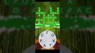 Ответы на игру Wow слова - Япония: Арасияма :1-16 уровень !!