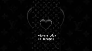 чёрные обои на телефон