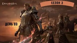 Немного основы и много твинка | Dragonheir: Silent Gods | День 80 | Сезон 3
