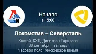 Локомотив - Северсталь Прогноз КХЛ