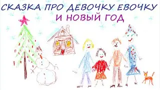 Сказка про девочку Евочку и Новый год