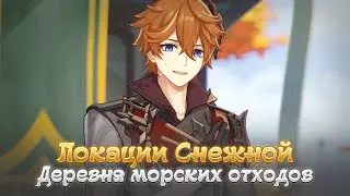 ЧТО НАС ЖДЁТ В СНЕЖНОЙ? Genshin Impact Лор и Теории