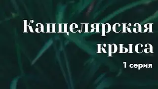 podcast: Канцелярская крыса - 1 серия - 