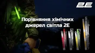 Порівняння хімічних джерел світла 2E з іншими відомими виробниками.