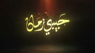 عبدالله احمد - حبيبي زمان ABX-  Habibi zamaan I