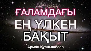 Бүкіл ғаламдағы ең үлкен бақыт - ол, сіздің Құран оқи алуыңыз. Арман Қуанышбаев