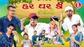 હર ઘરકી કહાની ચૌધરી કોમેડી  || Bloggerbaba Chaudhari Comedy @GJ26NIDHAMAL
