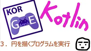 KorgeForgeをインストール、サンプルアプリケーションを起動後。実際にコードを書いていきます。まずは円を描きます。