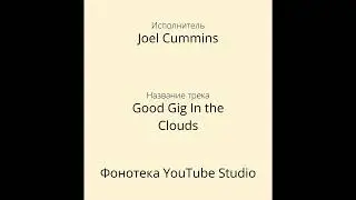 Joel Cummins - Good Gig In the Clouds | Саундтрек | Фонотека YouTube Studio