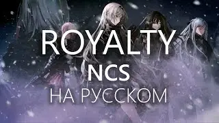 Royalty (NCS) кавер на русском, Анаит | Royalty - Russian Cover, Anahit, Royalty in Russian
