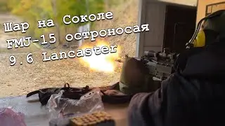 Сайга 410к-04: Шар на Соколе, FMJ-15 остроносые от 9.6 Lancaster. 50 метров, парадокс 75 мм.