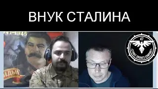 ВНУК СТАЛИНА
