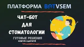 Чат-бот для стоматологии за 5 минут