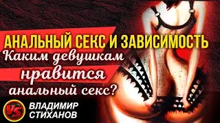 Анальный секс и зависимость!!! Каким девушкам нравится анальный секс.