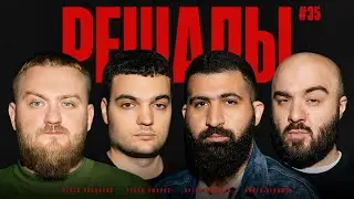Решалы#35 Дедищев. Винокур. Амарян. Чабдаров.