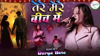 #video | तेरे मेरे बीच में - Tere Mere Beech Mein | #song | #durgaboss के बाहुत ही खुबसूरत आवाज में