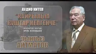 АУДИО КИТЕП/ Чынгыз Айтматов - 