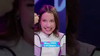 Аслан, удачи 😁 | Смотри шоу ТОП в VK Видео!