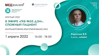 В ЭФИРЕ «ГКБ №52 ДЗМ», СЛОЖНЫЙ ПАЦИЕНТ