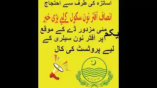 insaf afternoon protest call lahore IIانصاف آفٹر نون سکول کےلیے بڑی خبر