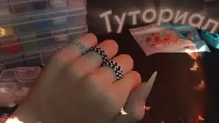 Туториал на колечко из бисера в технике кирпичного плетения | Кирпичное плетение бисером